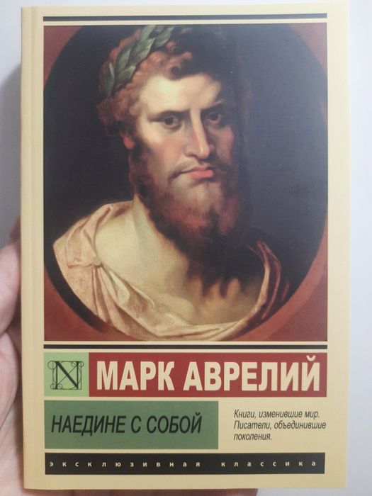 Аврелий. Наедине с собой Эксклюзивная классика