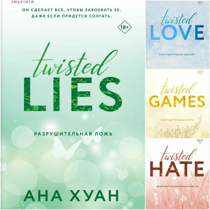 В наличии «Разрушительная ложь»,«Разрушительная любовь/игра/ненависть»