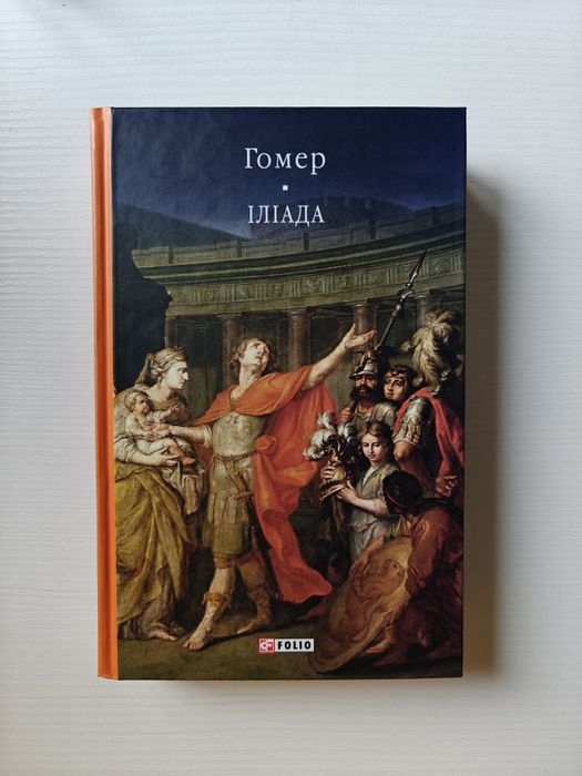 Іліада Гомер від Фоліо