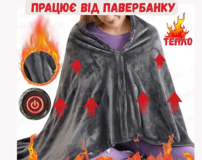 Електро ковдра, працює без електрики. Теплий плед робота від павер бан