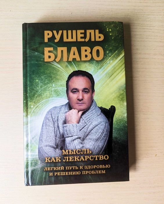 Рушель Блаво Мысли как лекарство Легкий путь к здоровью и решению проблем