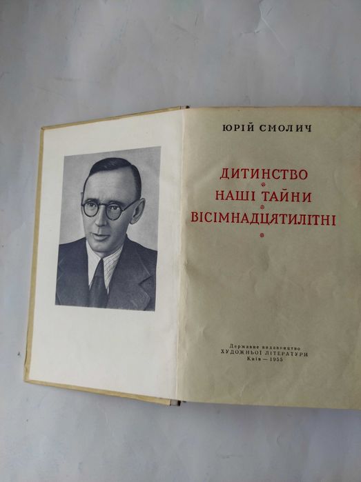 Ю. Смолич. Детство, Наши тайны, Восемнадцатилетние