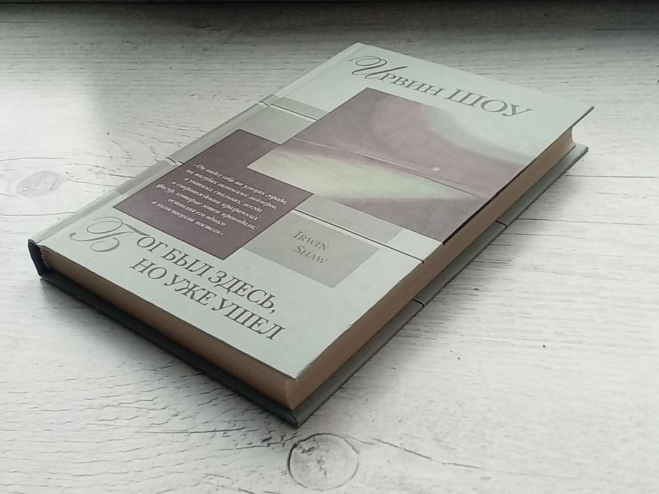 Ирвин Шоу "Бог был здесь, но уже ушел" (Зарубежная проза xx века АСТ)