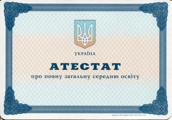 Втрачений атестат