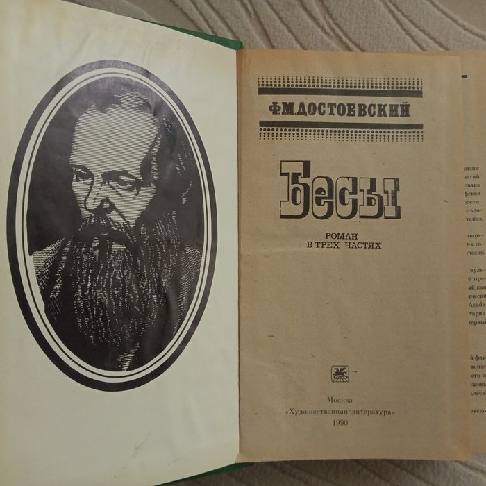 Фёдор Достоевский Бесы