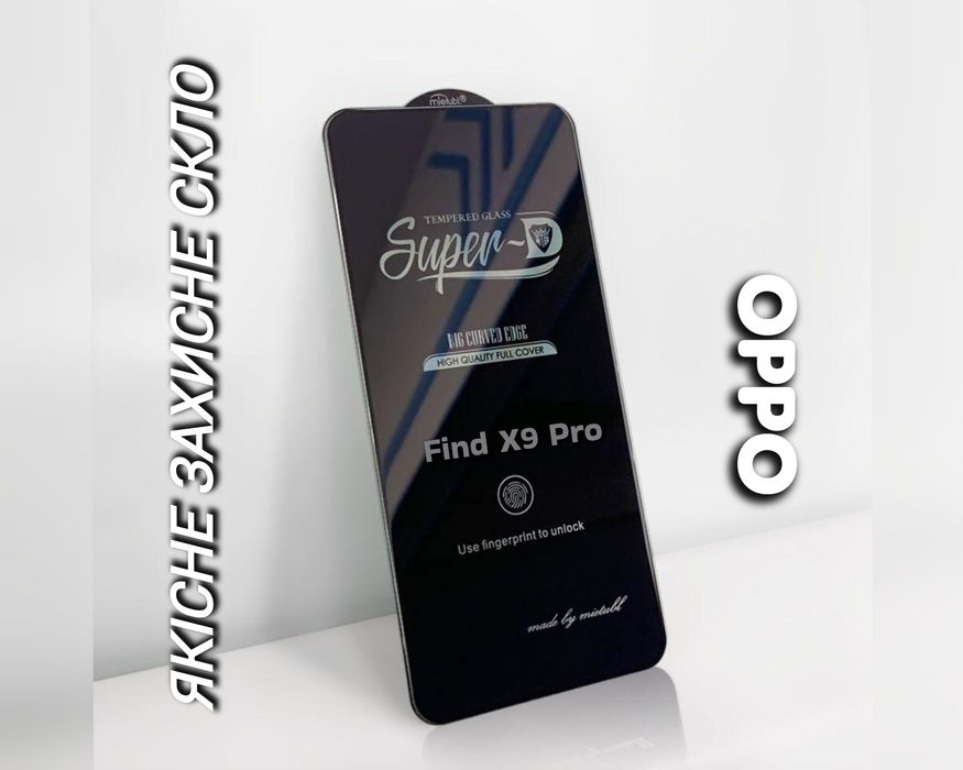 Защитное стекло на Oppo Find X9 Pro X8s качественное с хорошим олеоофобным покрытием прочное якісне захисне скло повноекранне на весь екран