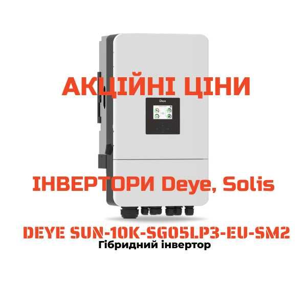 Інвертори Біла Церква - Deye, Solis, Victron - Найкраща Вартість