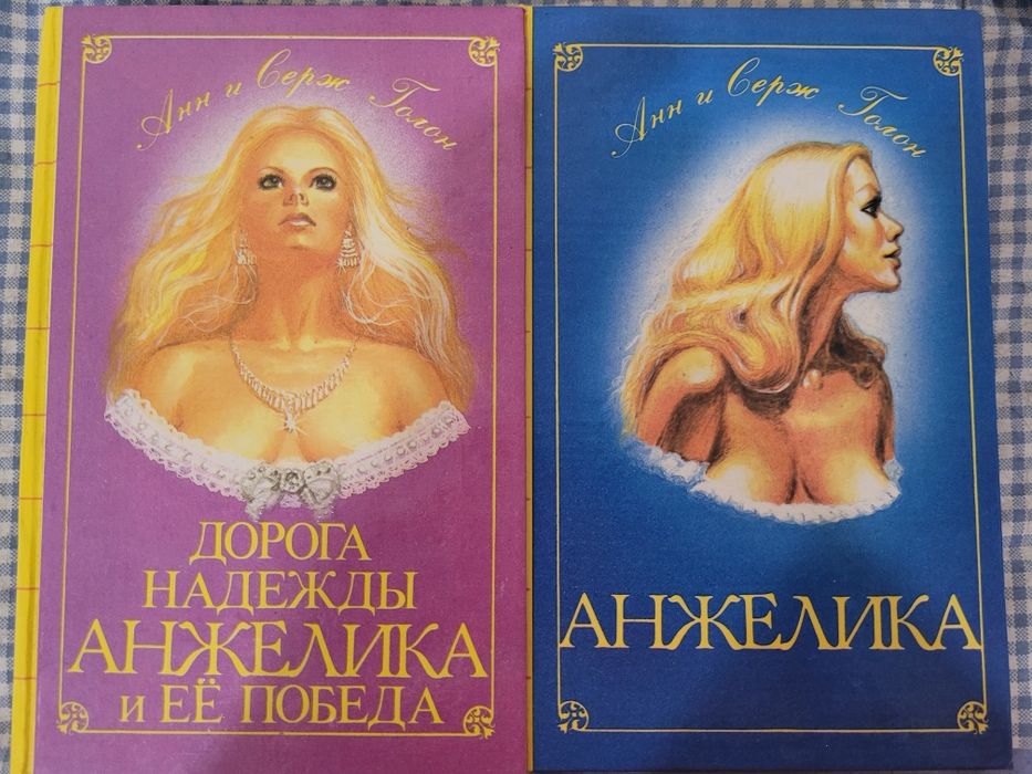 А. Голон. Анжелика