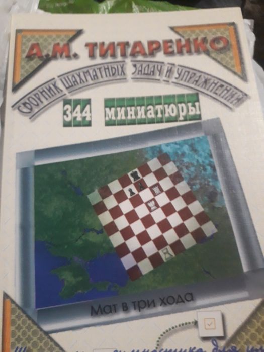 Сборник шахматных задач 344 миниатюры