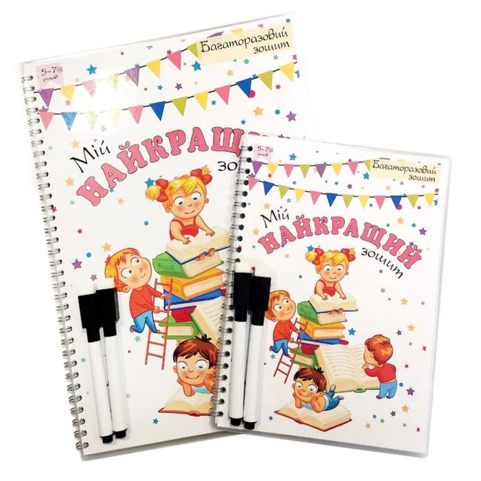 Мій найкращий зошит, багаторазовий зошит 5-7 років