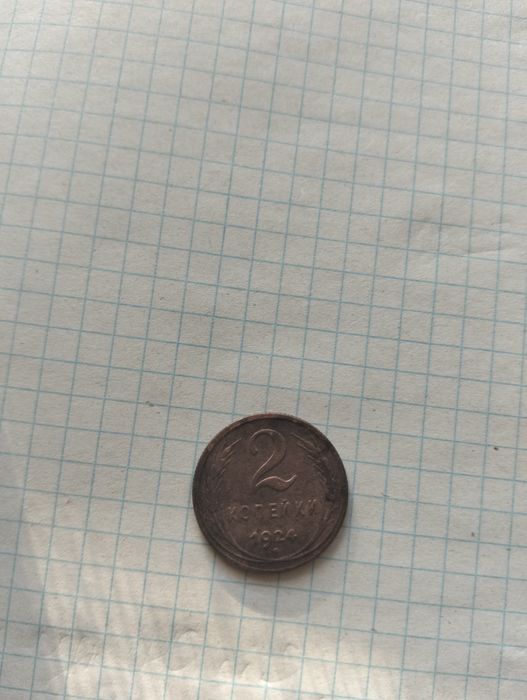 Монета 2коп 1924рік