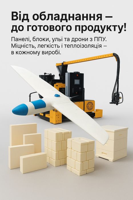 Обладнання для заливки ППУ | Готовий бізнес-інструмент для виробництва