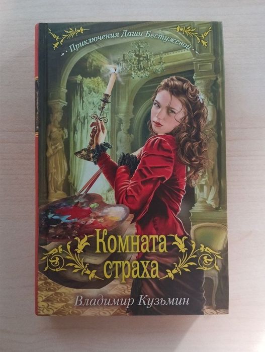 Книга Владимира Кузьмина "Комната страха"