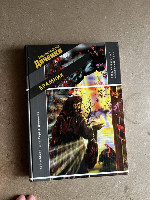 Книга, Марина та Сергій Дяченки «Брамник»