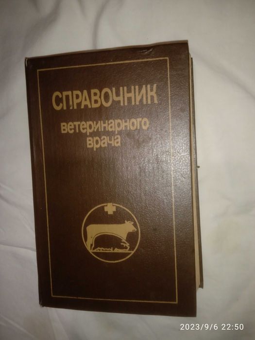 Книга Справочник ветеринарного врача 1990 г. Киев. Урожай