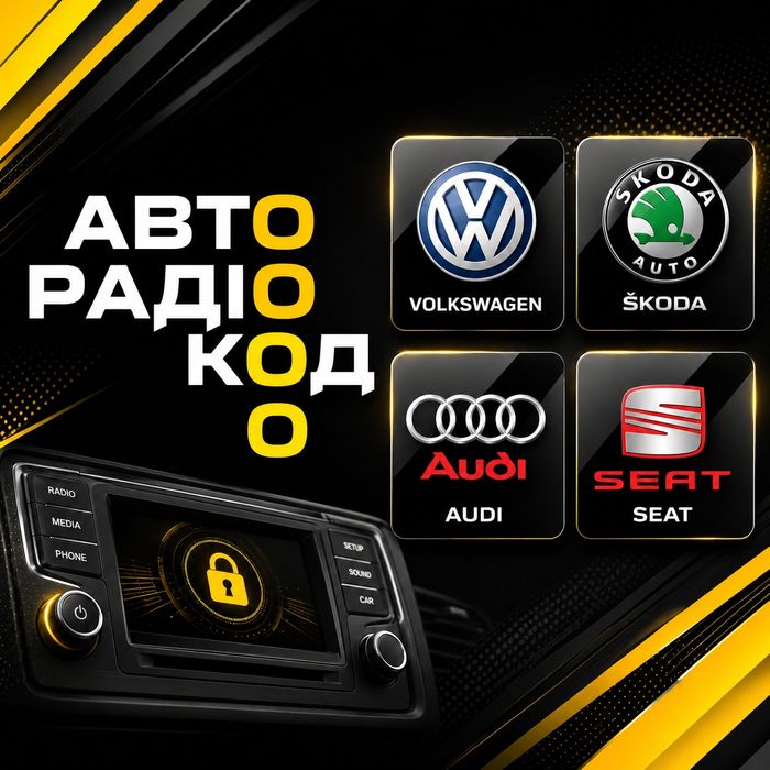 КОД VW Skoda Audi Seat Розблокування магнітоли разблокировка магнитолы