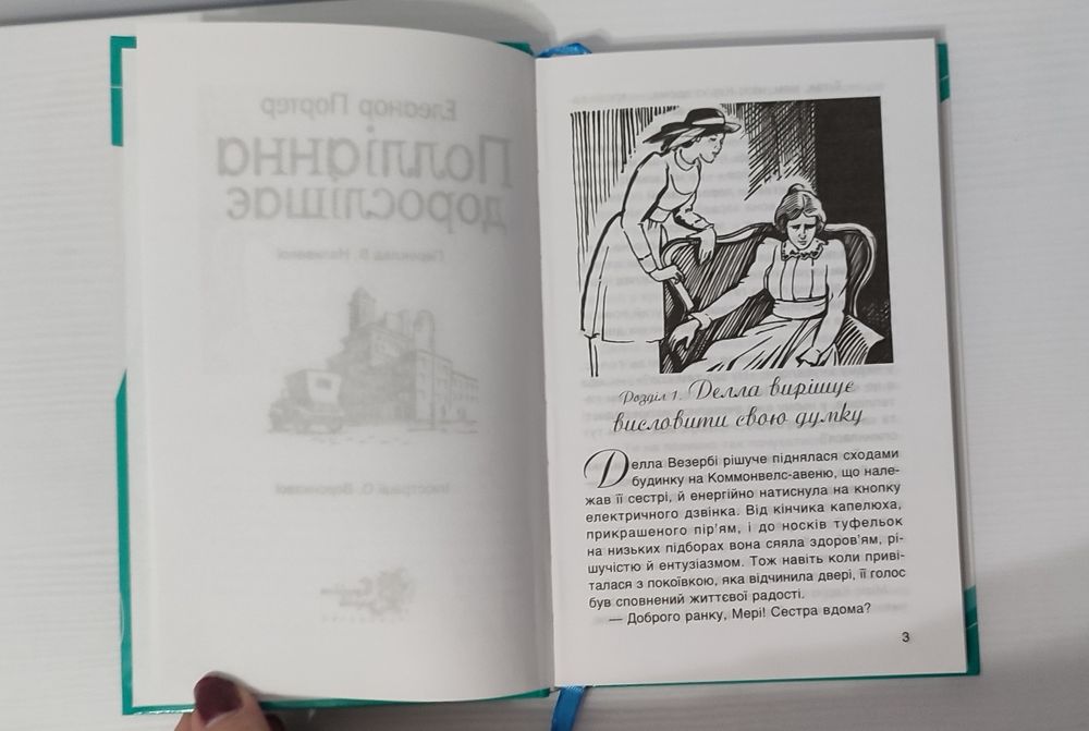 Книга Полліанна дорослішає