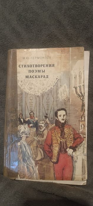 М.Ю. Лермонтов. Книга