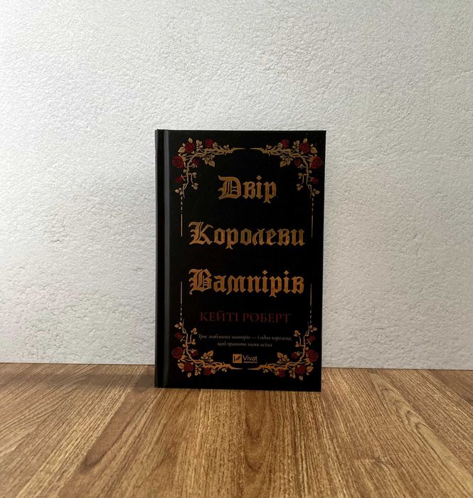 Книга Двір королеви вампірів (Кейті Роберт)
