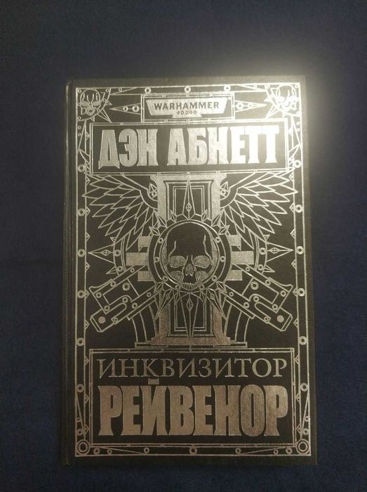 Warhammer 40000. Дэн Абннет "Рейвенор" Омнибус