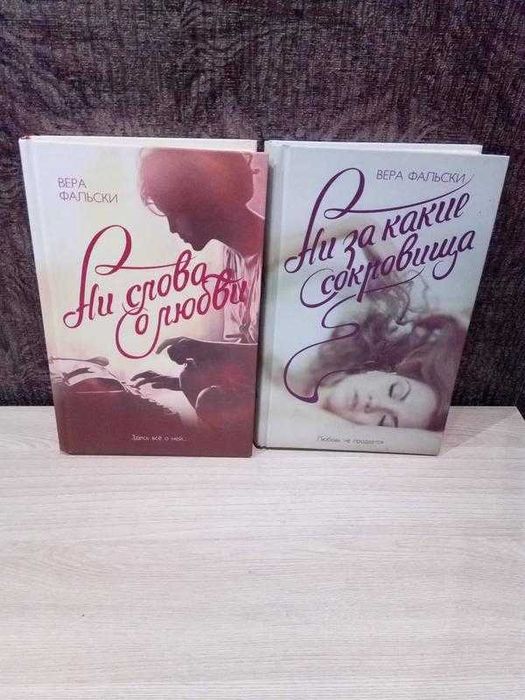 Вера Фальски ( 2 книги)