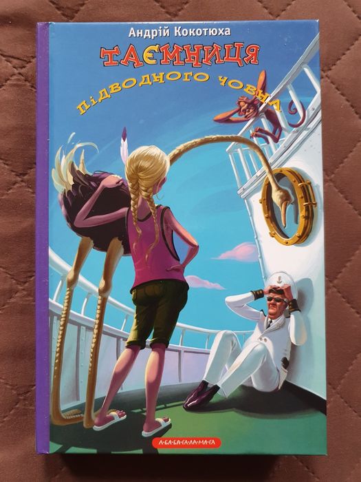 Книга для підлітків "Таємниця підводного човна", 11-15 років