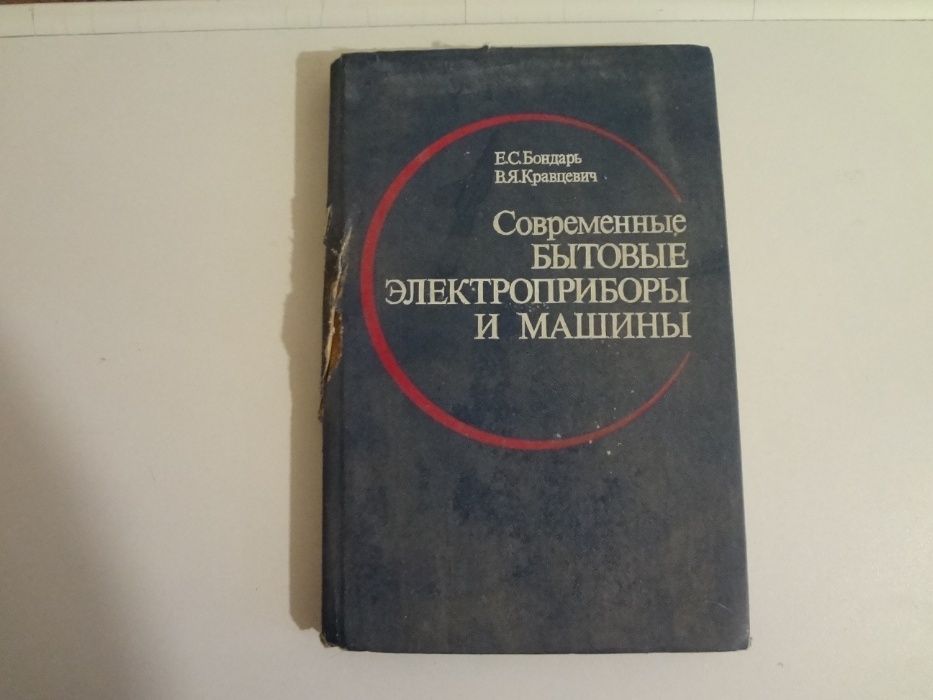 Продам книгу " Современные бытовые электроприборы и машины " .