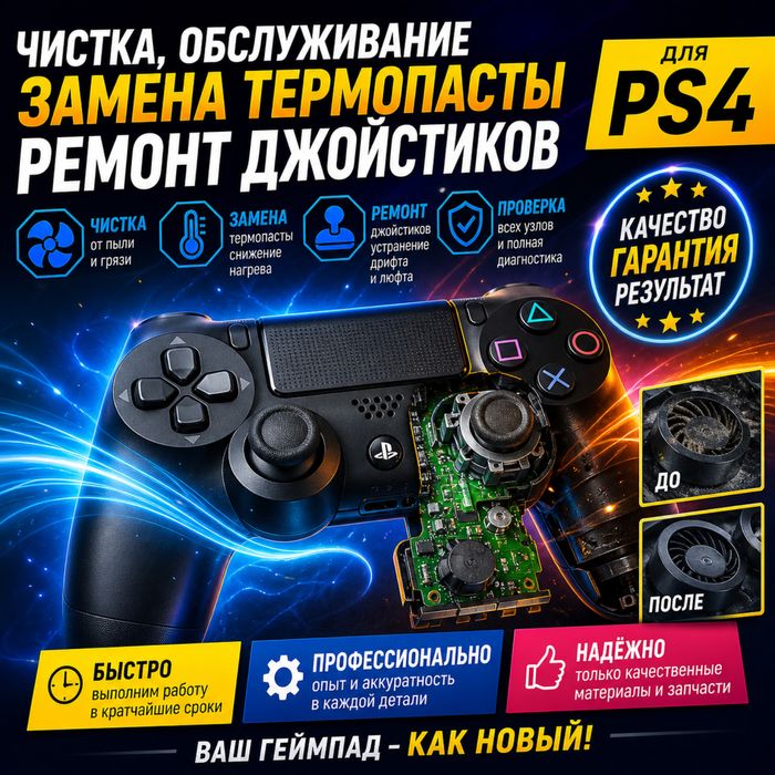 Обслуживание Ps4 / Пс4 - Чистка пыли, замена термопасты