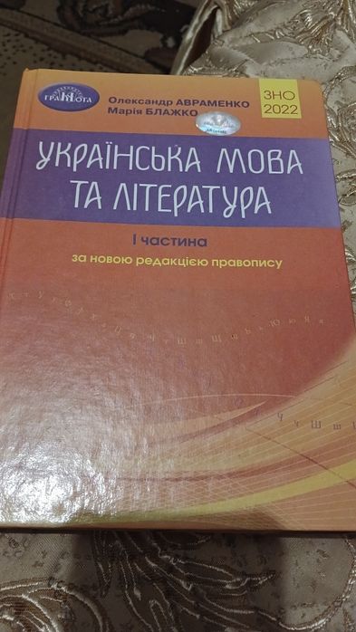 Посібник українська мова, література, о.авраменко