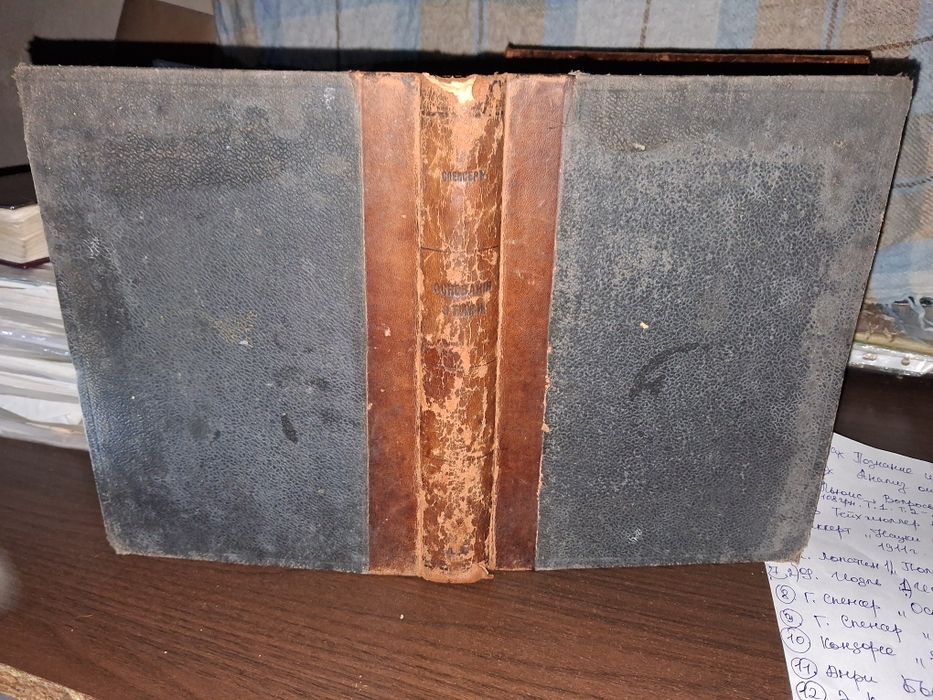 Сочинения Герберта Спенсера. Ч. 1. Данные этики,  1899 г.