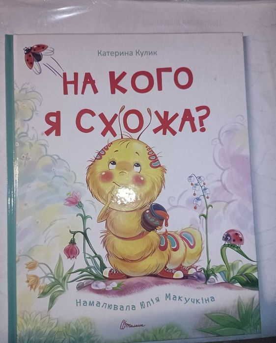 На кого я схожа