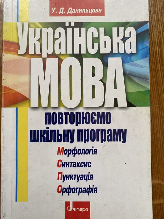 Українська мова У.Д. Данильцова