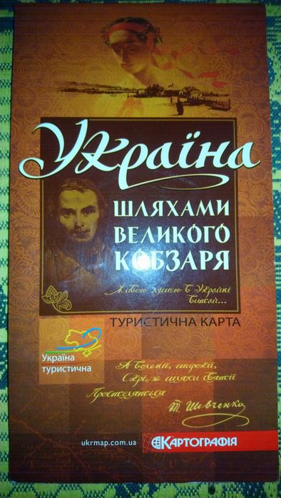 "Шляхами великого Кобзаря" Тематична туристична карта України