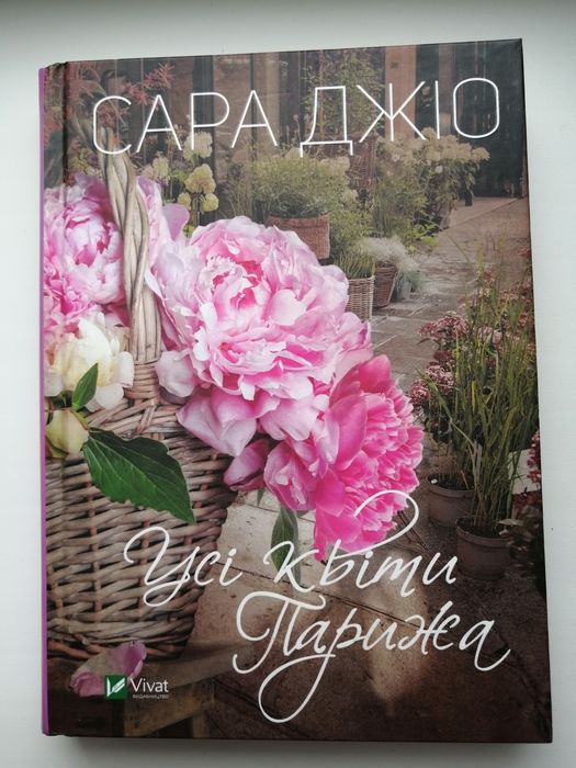 Книга " Усі квіти Парижа" Сара Джіо