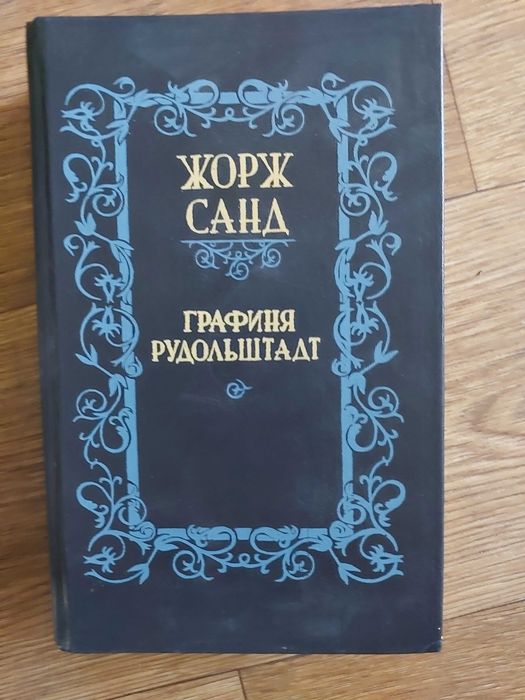 Ж. Санд. Графиня Рудольштат