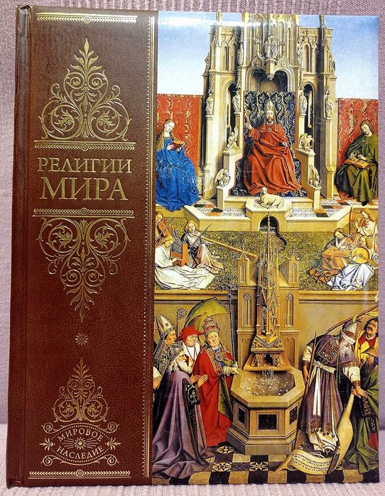 Религии мира: Всеобщая история. Книга в подарок.