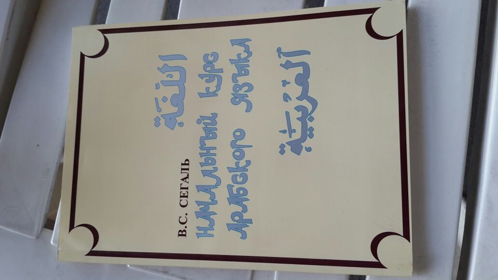 Самоучитель Арабского языка (начальный курс, В.С. Сегаль)