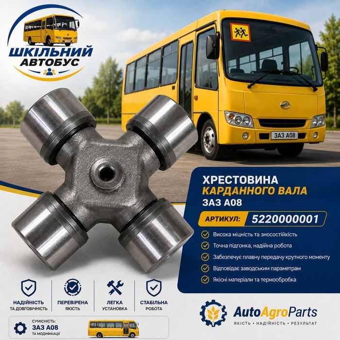 Хрестовина на кардан автобуса ЗАЗ А08 І-ВАН ZAZ A08 I-VAN 5220000001