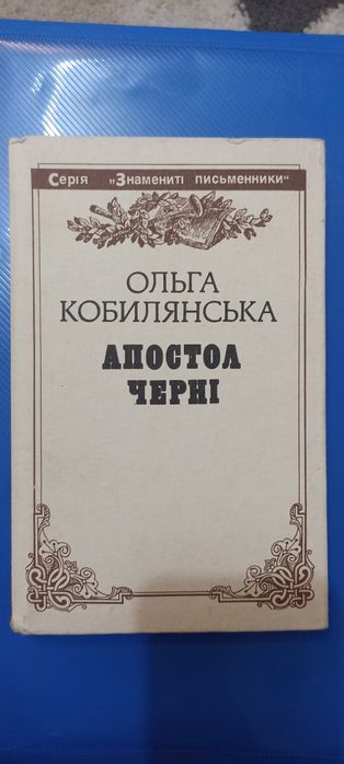 О. Кобилянская. Апостол Черни