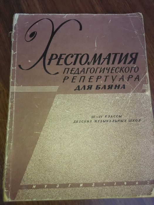 Хрестоматия педагогического репертуара для баяна 1962 г 3-4 класс