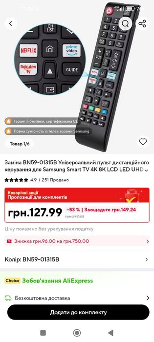 Універсальний пульт до телевізора.