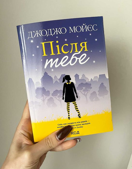 Книга «Після Тебе», Джоджо Мойєс