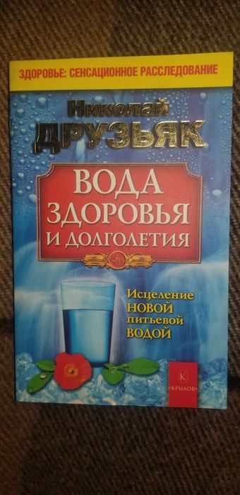 Николай друзьяк вода здоровья и долголетия