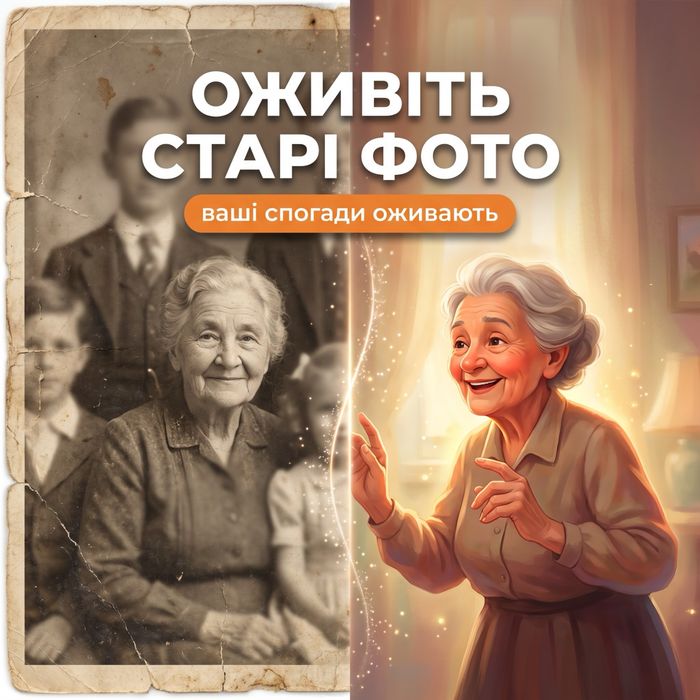 Мультфільм на замовлення, анімація з фото, оживлення старих фото, подарунок