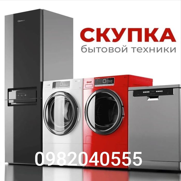 Вивіз побутової техніки