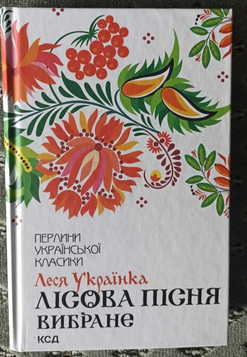 Леся Українка "Лісова Пісня"