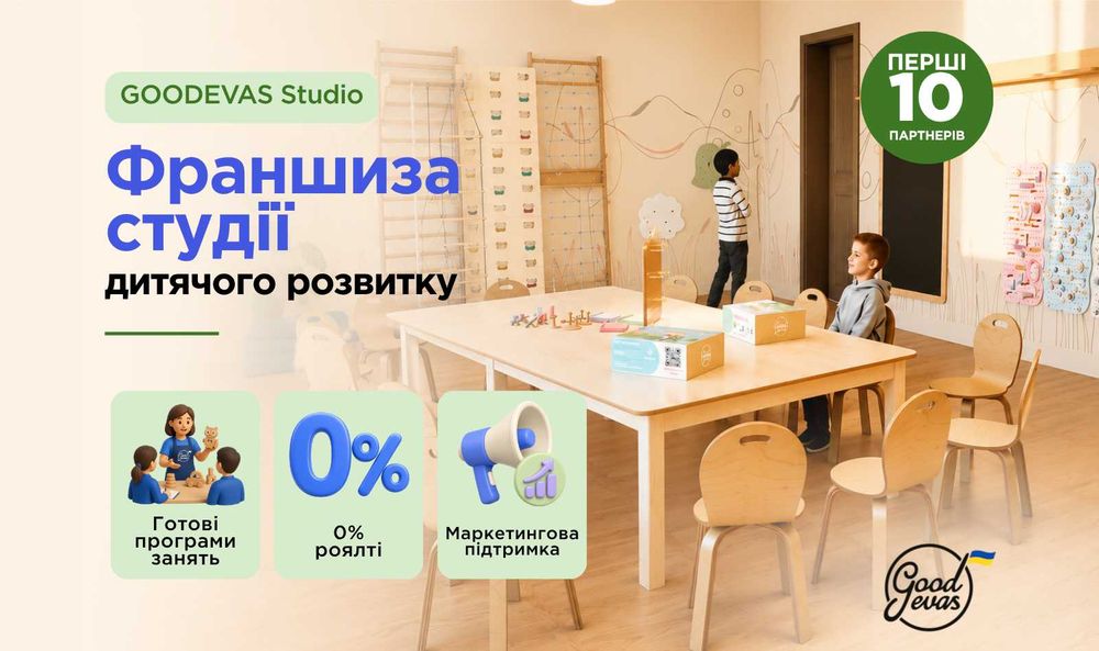 Студія дитячого розвитку від Goodevas - франшиза