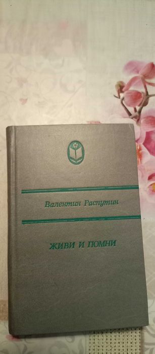 В. Г. Распутин. Живи и помни