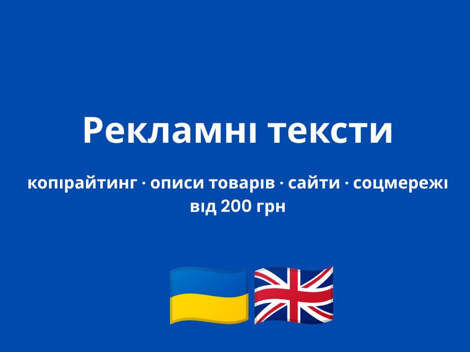 Рекламні тексти та описи товарів -Копірайтинг