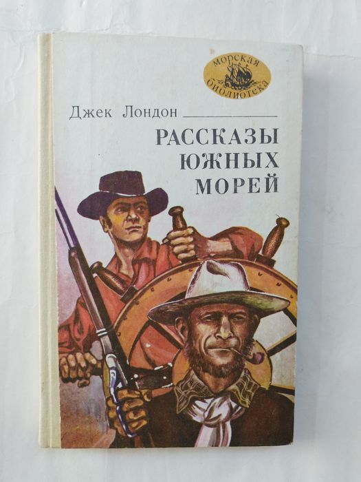 Джек Лондон. Рассказы южных морей